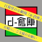 d-倉庫がクラウドファンディング開始、「ペスト」題材にしたフェスティバルも