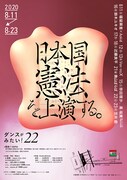 「ダンスがみたい！22 日本国憲法を上演する。」チラシ