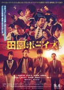 映画「劇場版 田園ボーイズ」キービジュアル