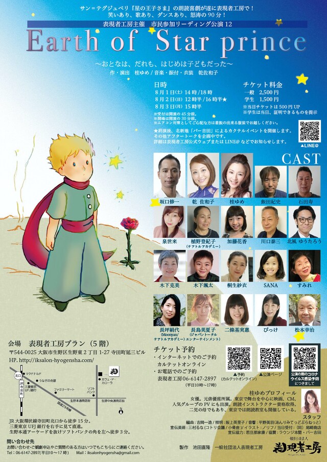 表現者工房主催 市民参加リーディング公演12「『Earth of Star prince』～おとなは、だれも、はじめは子どもだった～」チラシ