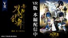 舞台「刀剣乱舞」義伝、客席最前列中央から撮影した360°VR映像を配信