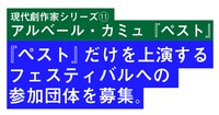 「現代劇作家シリーズ11：アルベール・カミュ『ペスト』」告知ビジュアル