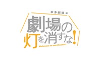 「劇場の灯を消すな！本多劇場編」ロゴ