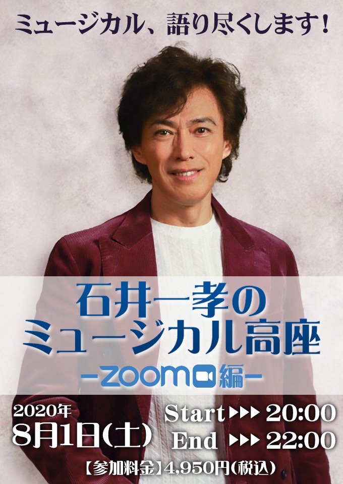 「石井一孝のミュージカル高座～ZOOM編～」ビジュアル