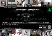 BaobabがWSから立ち上げるフルリモート公演「○○階から望む~空想住宅編~」