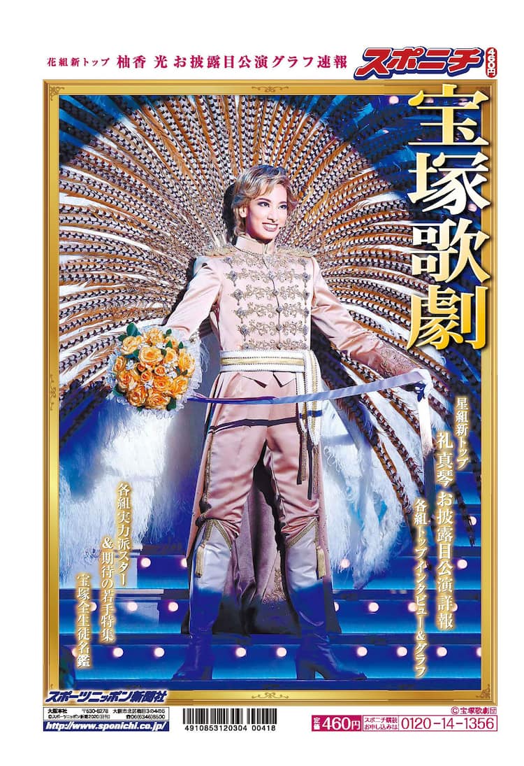 スポニチが宝塚歌劇特集号を7月31日に発売 柚香光 礼真琴の姿を両1面で ステージナタリー
