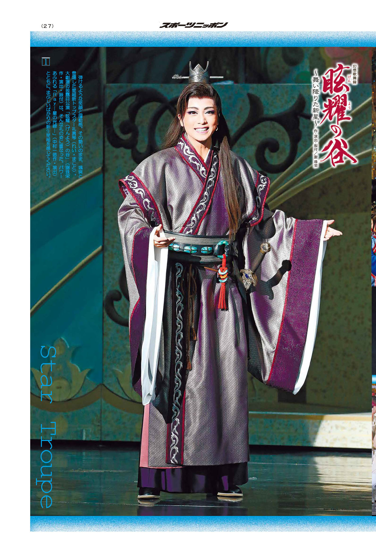 2020年7月31日発売「スポーツニッポン『宝塚歌劇特集号』」より、礼真琴。