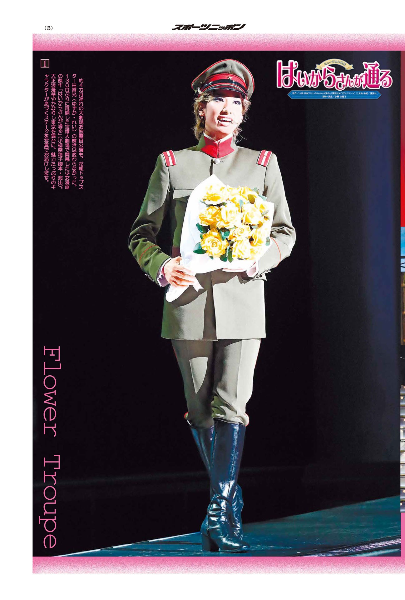 2020年7月31日発売「スポーツニッポン『宝塚歌劇特集号』」より、柚香光。