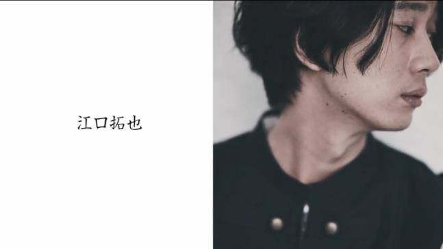 江口拓也