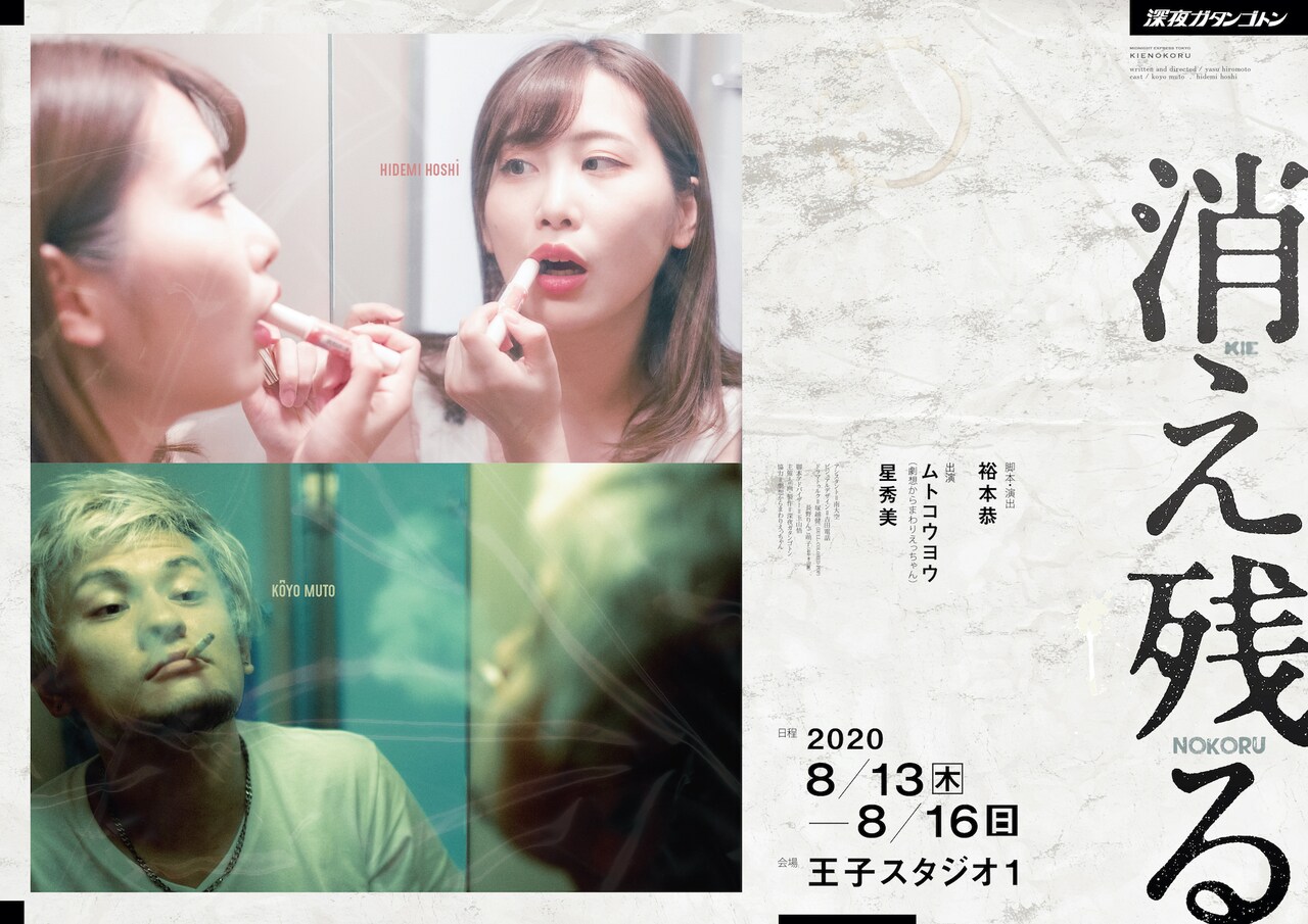 深夜ガタンゴトン活動再開、ビニールシートで覆われた舞台上で「消え残る」上演