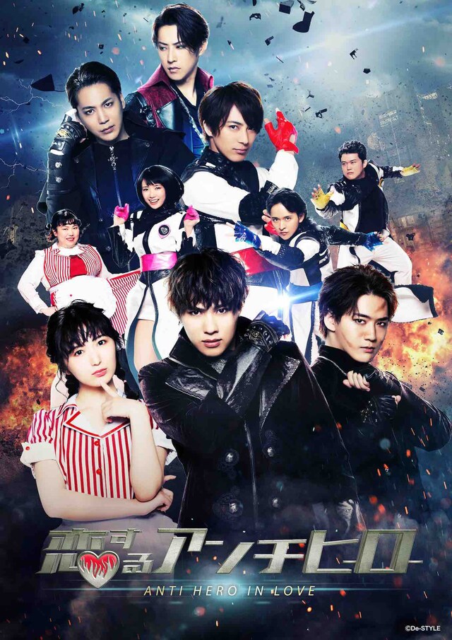 「恋するアンチヒーロー」キービジュアル