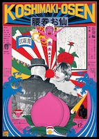 劇団状況劇場「腰巻お仙 忘却篇」ポスター