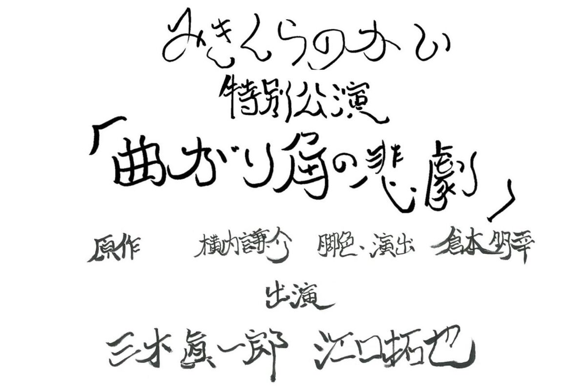 三木眞一郎 倉本朋幸 みきくらのかい 曲がり角の悲劇 配信に江口拓也 動画あり ステージナタリー