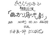 みきくらのかい 特別公演「曲がり角の悲劇」ビジュアル