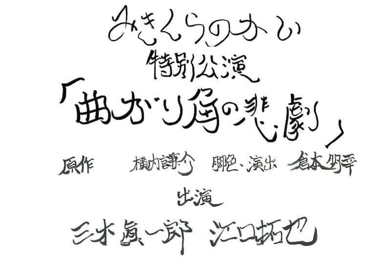 みきくらのかい 特別公演「曲がり角の悲劇」ビジュアル