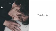 三木眞一郎