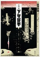 劇団状況劇場「少女都市」ポスター