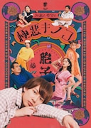 江田剛がアンニュイな表情で横たわる「知恵と希望と極悪キノコ」ビジュアル解禁