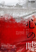 劇団俳優座 No.342「心の嘘」チラシ表