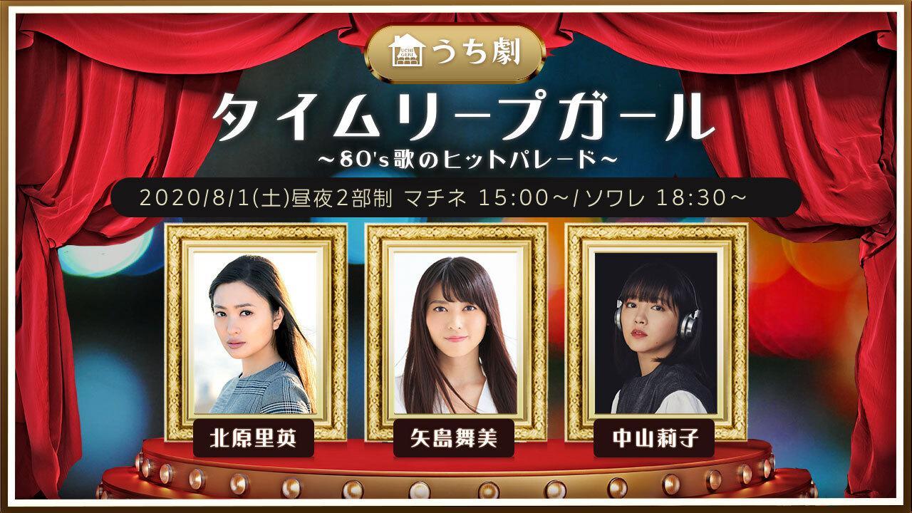 うち劇「タイムリープガール」に矢島舞美・北原里英・中山莉子、カラオケ大会も