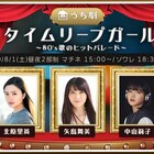 うち劇「タイムリープガール」に矢島舞美・北原里英・中山莉子、カラオケ大会も