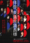 Pカンパニー 第31回公演～シリーズ罪と罰 CASE 6～罪と罰の狭間を見つめて「拝啓、衆議院議長様」チラシ表