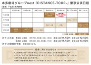 本多劇場グループ next「DISTANCE-TOUR-」東京公演日程