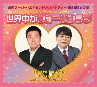 劇団スーパー・エキセントリック・シアター 第58回本公演ミュージカル・アクション・コメディー「世界中がフォーリンラブ」ビジュアル
