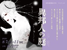 刈馬演劇設計社 PLAN-15 「異邦人の庭」チラシ