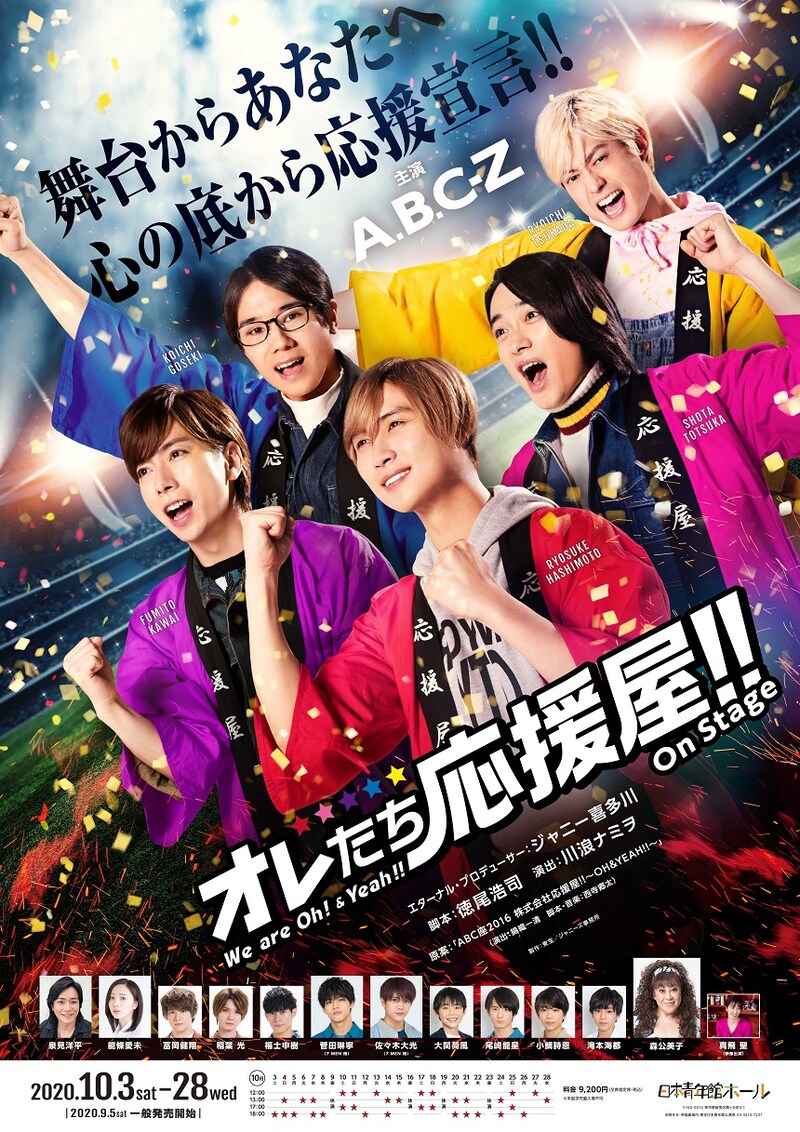 「ABC座2020 オレたち応援屋!! on STAGE」ポスタービジュアル