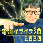 「電流イライラ酒2020」より。