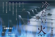 高杉一穂がピアノを生演奏、IN EASY MOTION「冷たい火」