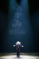 舞台「あずみ～戦国編～」より。