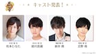 「アイ★チュウ ザ・ステージ」新キャストに新井將ら、お披露目生配信も決定