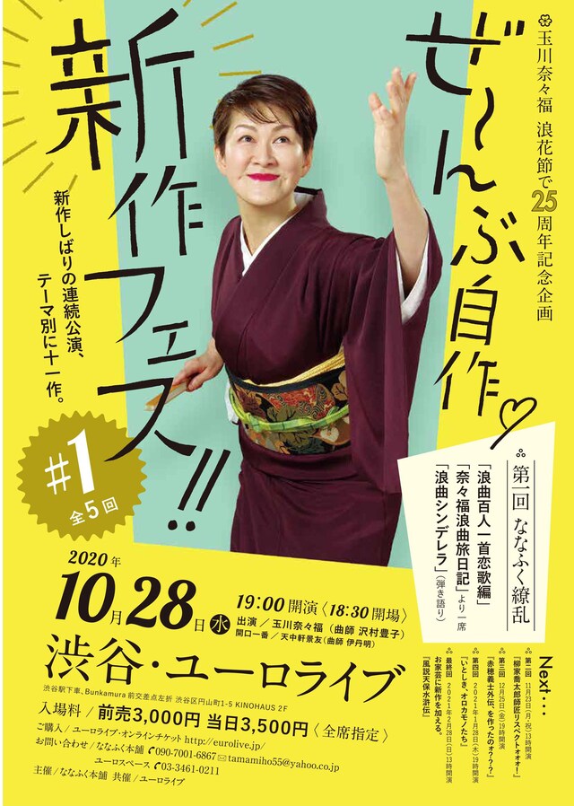 玉川奈々福「ぜーんぶ自作▽新作フェス！」チラシ表