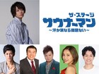 ドラマ「サウナーマン」を村井雄が舞台化、主演は犬飼貴丈