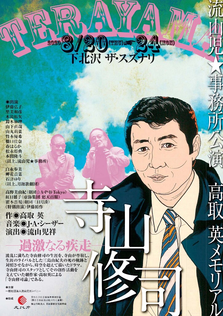 高取英のメモリアル、流山児☆事務所が寺山のドラマ「寺山修司