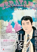 流山児★事務所 高取英メモリアル「寺山修司-過激なる疾走-」チラシ表