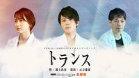 PUBLIC∴GARDEN! オンラインリーディング公演 vol.4「トランス」ビジュアル