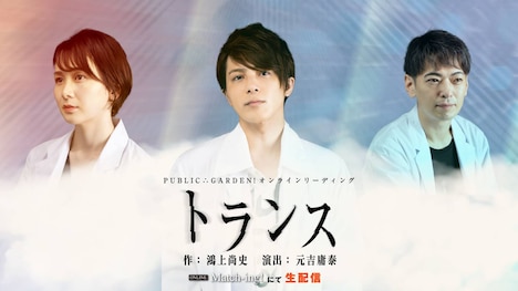PUBLIC∴GARDEN! オンラインリーディング公演 vol.4「トランス」ビジュアル