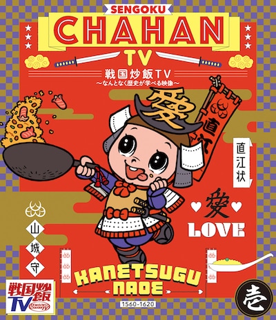「戦国炒飯TV」Blu-rayのジャケット。