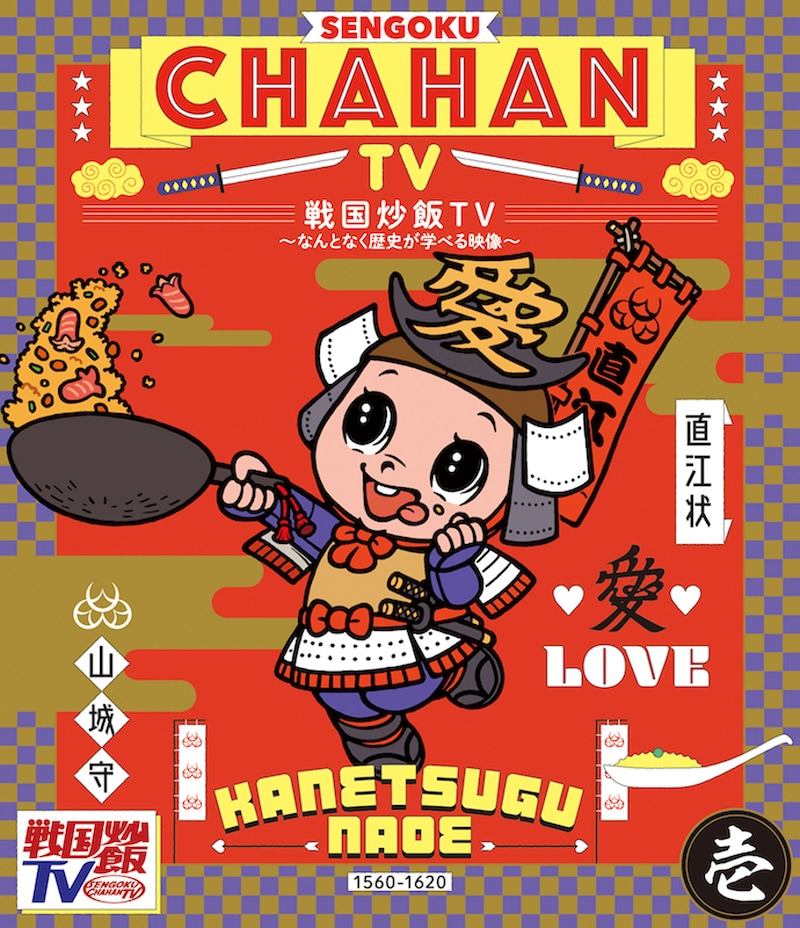 「戦国炒飯TV」Blu-rayのジャケット。