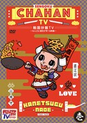 「戦国炒飯TV」DVDのジャケット。