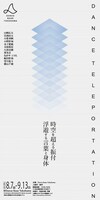 TRIAD INTERMISSION vol.1「『ダンステレポーテーション』展 〜時空を超える振付、浮遊する言葉と身体〜」告知ビジュアル
