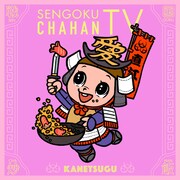 「戦国炒飯TV」楽曲配信用ジャケット。