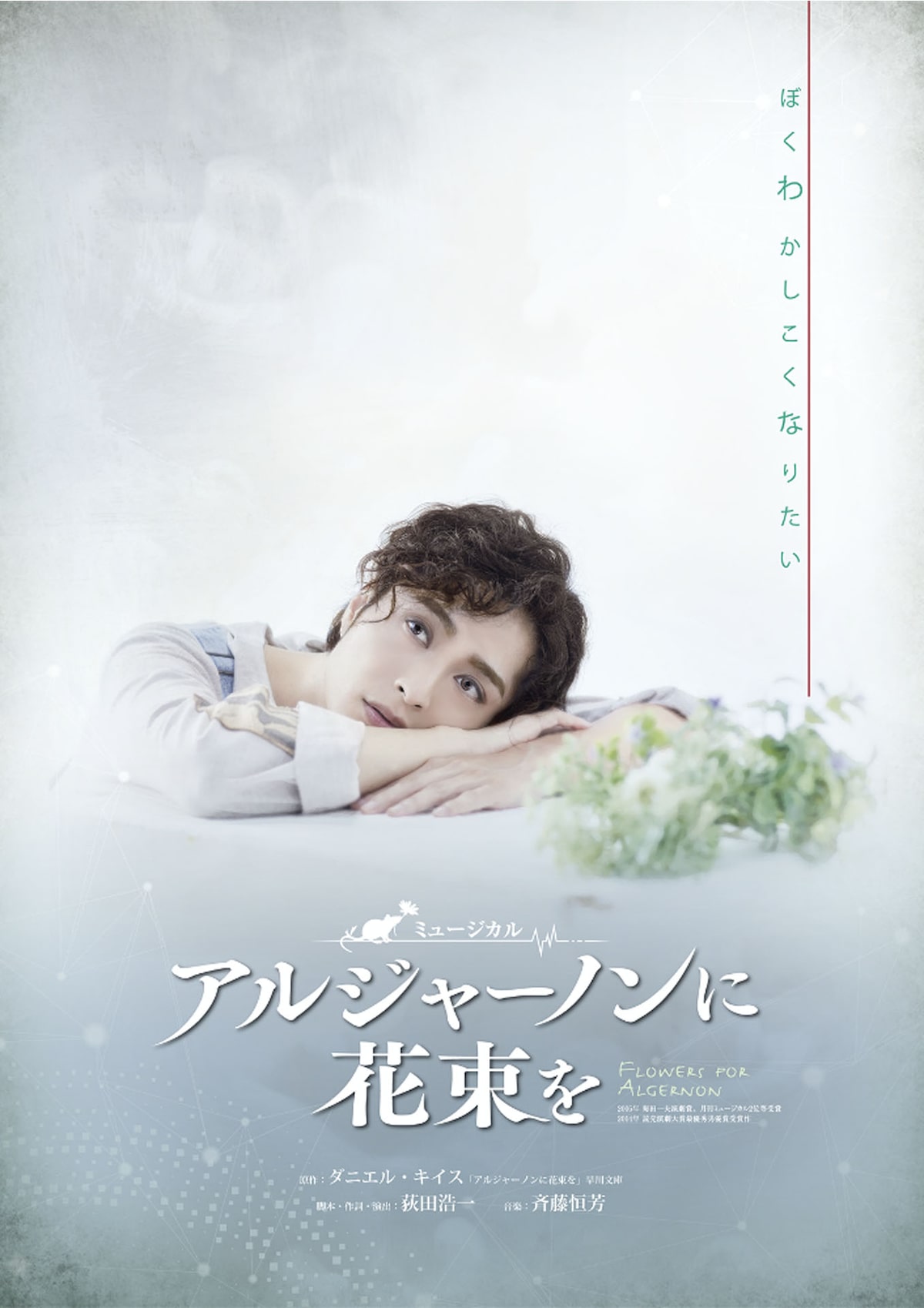 矢田悠祐が3年ぶりにチャーリィ役演じる ミュージカル アルジャーノンに花束を ステージナタリー