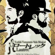 激動のパリ生きた画家描く、山本芳樹のソロミュージカル「ロートレック」再演