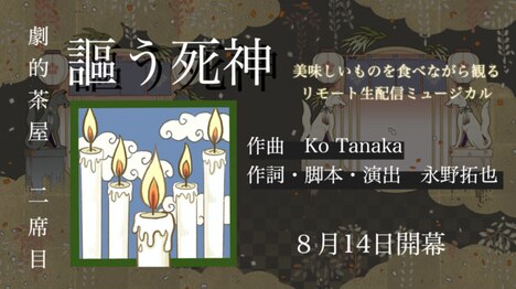 「劇的茶屋 二席目『謳う死神』」ビジュアル