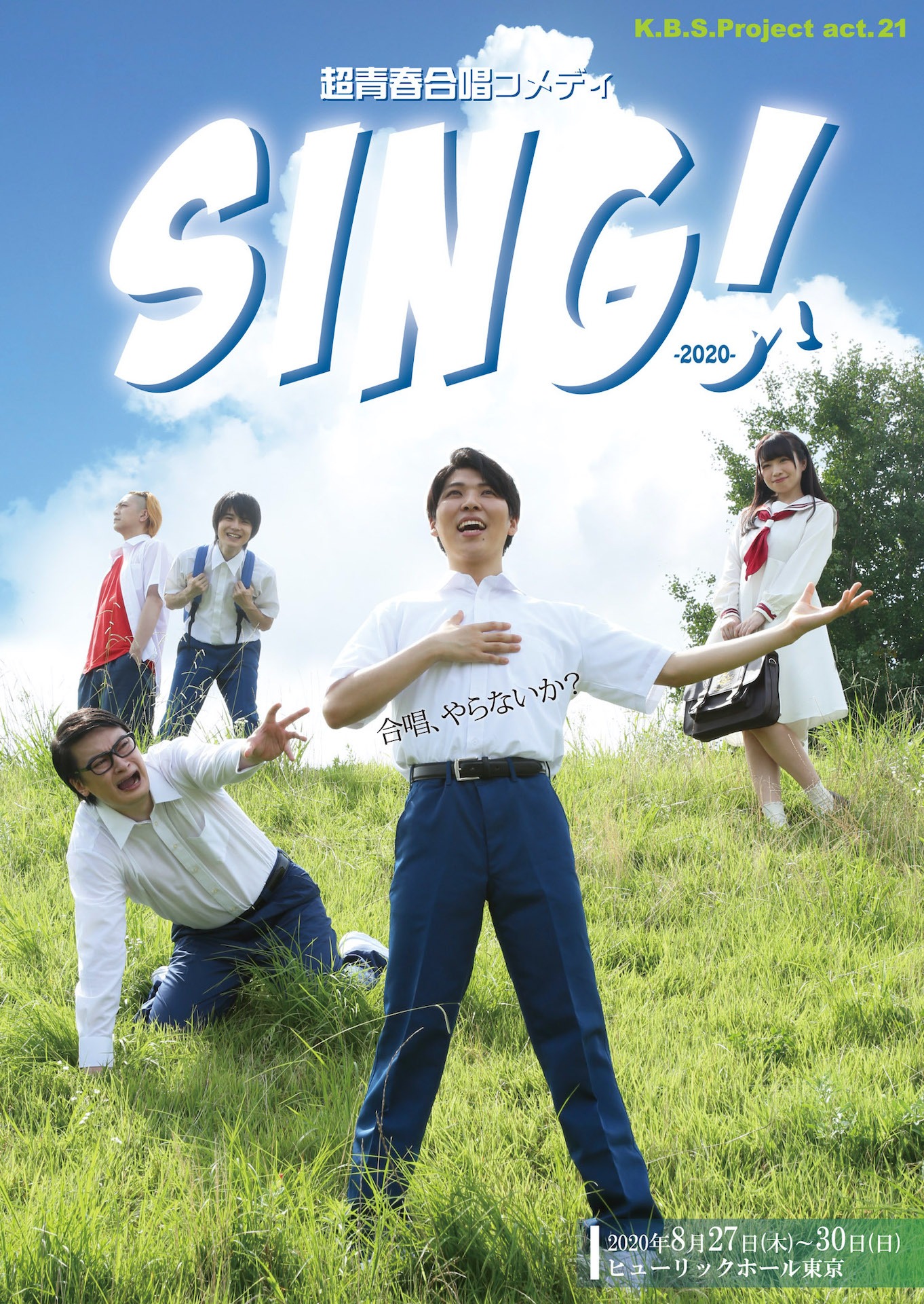 K.B.S.Project act.21「超青春合唱コメディ『SING!』-2020-」キービジュアル