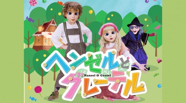 「マスクプレイミュージカル劇団飛行船『ヘンゼルとグレーテル』」ビジュアル